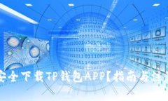 如何安全下载TP钱包APP？指