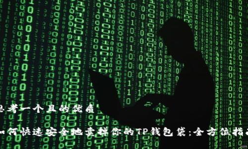 思考一个且的优质

如何快速安全地卖掉你的TP钱包袋：全方位指南