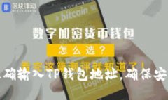 如何正确输入TP钱包地址，