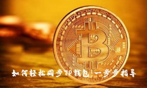 如何轻松同步TP钱包：一步步指导