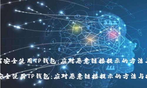 : 如何安全使用TP钱包：应对恶意链接提示的方法与技巧

如何安全使用TP钱包：应对恶意链接提示的方法与技巧