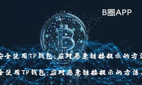 : 如何安全使用TP钱包：应对恶意链接提示的方法与技巧

如何安全使用TP钱包：应对恶意链接提示的方法与技巧