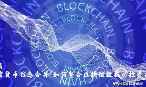 优质
加密货币信息合并：如何整合区块链数据以投资决策