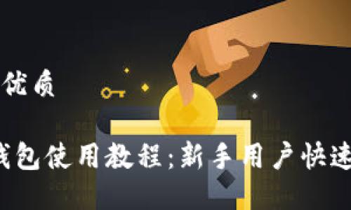 思考且的优质

iOS版TP钱包使用教程：新手用户快速上手指南