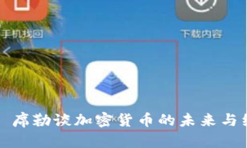 罗伯特·席勒谈加密货币的未来与经济影响