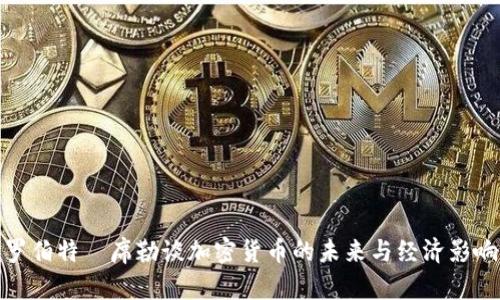罗伯特·席勒谈加密货币的未来与经济影响
