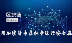 如何使用加密货币虚拟卡