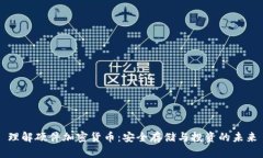 理解硬件加密货币：安全