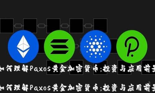 
如何理解Paxos黄金加密货币：投资与应用前景

如何理解Paxos黄金加密货币：投资与应用前景