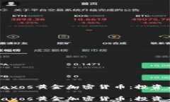 如何理解Paxos黄金加密货币