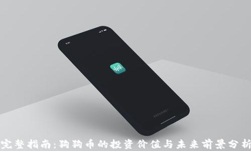 
完整指南：狗狗币的投资价值与未来前景分析