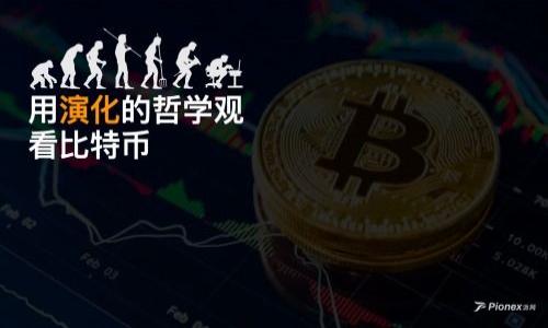 jiaotiTP钱包里面挖的UP币：全面解析与投资策略/jiaoti
TP钱包, UP币, 数字货币投资, 区块链技术/guanjianci

一、TP钱包与UP币概述
TP钱包是一种支持多种数字资产管理的钱包，用户不仅可以进行虚拟货币的存储与转账，还能够参与币的挖矿等活动。UP币是基于区块链技术的一种数字货币，近年来因其独特的价值和应用前景而受到投资者的青睐。在TP钱包中挖UP币的过程涉及到区块链技术、挖矿机制以及市场行情等多重因素。对于想要了解TP钱包和UP币的用户来说，掌握这些基本概念至关重要。

二、TP钱包的功能与特点
TP钱包作为一款数字货币钱包，除了功能强大外，还有其独特的使用体验。它不仅支持多种数字货币的存储，还提供交易、兑换等功能。TP钱包的安全性也是用户关注的重点之一，它采用了多重加密技术，确保用户资产的安全。此外，TP钱包用户界面友好，易于操作，适合不同层次的用户使用。用户甚至可以在这个平台上参与UP币的挖矿，获取额外的收益。

三、UP币的价值与前景
UP币的产生背景和价值源于其实际应用场景。随着区块链技术的不断发展，UP币作为一种新兴的数字资产，其市场认可度逐步提高。UP币不仅可以用于交易，还可以作为一种投资工具，吸引了大量用户及投资者的关注。在考虑投资UP币时，用户应关注其技术团队、项目进展以及市场动态。这些因素都可能影响到UP币的价值波动，投资者应保持警惕，合理规划投资策略。

四、如何在TP钱包中挖UP币
在TP钱包中挖UP币的步骤并不复杂，但要求用户了解一些基础知识。首先，用户需要下载并安装TP钱包，创建账户后就可以开始挖矿。在挖矿过程中，用户需要注意选择合适的网络节点，以确保挖矿效率。挖矿过程中，用户还需关注市场行情，适时调整自己的挖矿策略。此外，掌握区块链技术及挖矿原理将有助于用户更好地参与UP币的挖掘。

五、TP钱包挖UP币的风险与收益
任何投资都有风险，挖UP币也不例外。TP钱包挖UP币的收益取决于多个因素，包括市场行情、挖矿成本及技术水平等。用户在进行挖矿时，可能面临价格波动、技术故障等风险，因此建议用户应制定合理的风险控制策略，以确保投资的安全。相较于其他投资方式，挖UP币的门槛较低且收益潜力较大，但风险和收益是成正比的，用户需做好心理准备。

六、关于UP币的未来趋势及投资策略
随着数字货币市场的发展，UP币可能会面临不同的发展趋势。用户在投资UP币时，应密切关注相关行业动态和政策变化，以便及时调整自己的投资策略。NB(网络币），DeFi（去中心化金融）以及NFT（非同质化代币）等新兴趋势也影响着UP币的未来。因此，制定一个合理的长期投资策略，分散风险，最大化收益，会是用户参与UP币投资的明智之道。

结论
总而言之，TP钱包中挖UP币是一种新颖且具有潜力的投资方式。通过合理掌握TP钱包的应用、了解UP币的市场价值、制定科学的挖矿策略，用户可以在这个高速发展的数字货币市场中抓住机会，实现财富增值。同时，用户也应保持对风险的敏感，理性参与投资，才能在变幻莫测的市场环境中立于不败之地。

### 相关问题

1. TP钱包和传统钱包有何区别？
2. UP币的挖矿机制是什么？
3. 如何选择合适的挖矿节点？
4. 如何评估UP币的未来价值？
5. TP钱包的安全性如何？
6. 如何进行UP币的风险管理？ 

接下来的部分将针对这些问题逐一进行深入分析和解答。