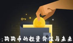 完整指南：狗狗币的投资