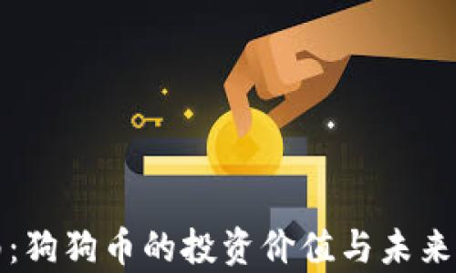 
完整指南：狗狗币的投资价值与未来前景分析