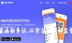 加密货币的争议：从价值