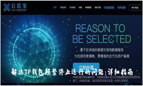 解决TP钱包频繁停止运行的问题：详细指南