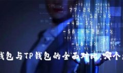 BitKeep钱包与TP钱包的全面