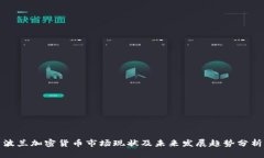 波兰加密货币市场现状及