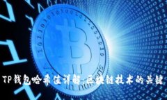 TP钱包哈希值详解：区块链