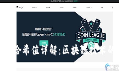 TP钱包哈希值详解：区块链技术的关键