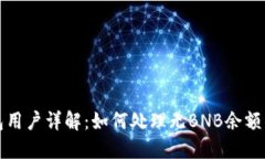 TP钱包用户详解：如何处理