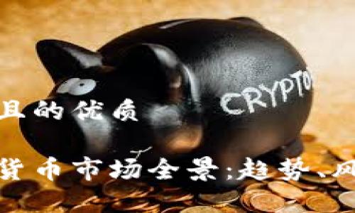 思考一个且的优质

印尼加密货币市场全景：趋势、风险与机会