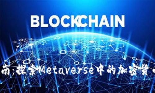 2023年最新指南：探索Metaverse中的加密货币及其应用前景
