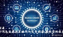 优质TP钱包流量共享赚钱的