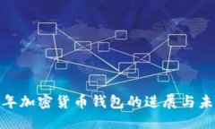  2023年加密货币钱包的进展