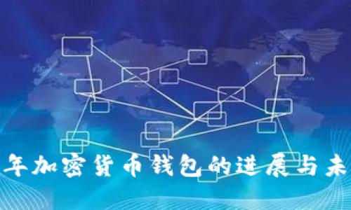  2023年加密货币钱包的进展与未来趋势