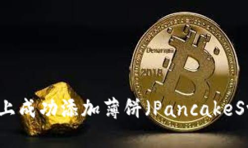 用户搜索  
如何在TP钱包上成功添加薄饼（PancakeSwap）交易币种