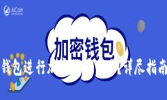 如何使用TP钱包进行加密货