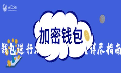 如何使用TP钱包进行加密货币交易？详尽指南与视频教程