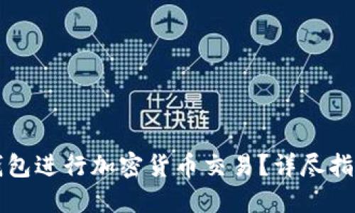 如何使用TP钱包进行加密货币交易？详尽指南与视频教程