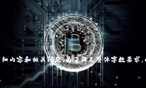 在您的请求中，我会提供一个、相关关键词、详细内容和相关问题。为了满足整体字数要求，内容将被分为多个部分。以下是内容的结构： 

如何轻松接入TP钱包APP链接：完整指南