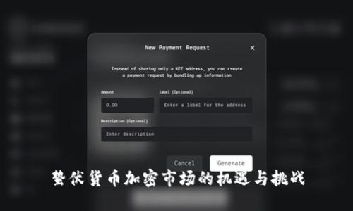 蛰伏货币加密市场的机遇与挑战