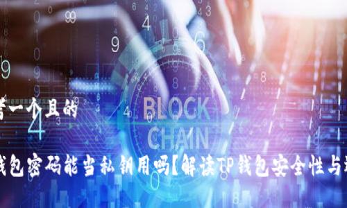 思考一个且的

TP钱包密码能当私钥用吗？解读TP钱包安全性与运用