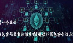思考一个且的TP钱包密码能