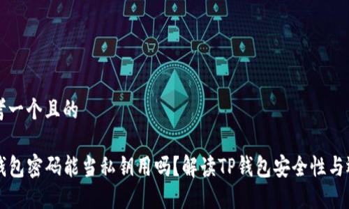 思考一个且的

TP钱包密码能当私钥用吗？解读TP钱包安全性与运用