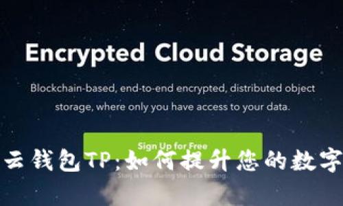全面解析云钱包TP：如何提升您的数字支付体验