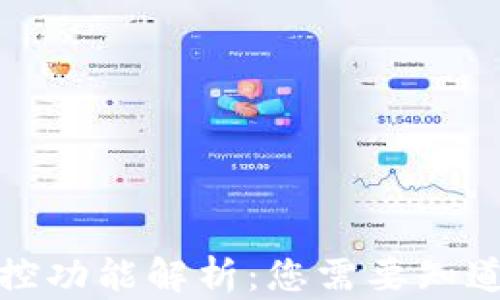 
TP钱包的监控功能解析：您需要知道的所有信息