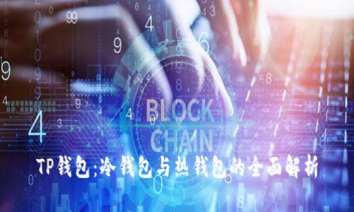 TP钱包：冷钱包与热钱包的全面解析
