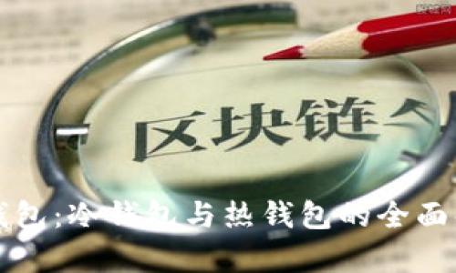 TP钱包：冷钱包与热钱包的全面解析