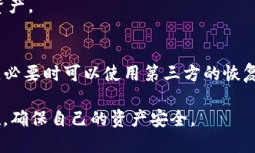 思路阐述：

在当今数字货币快速发展的时代，使用钱包存储和管理数字资产已成为常态。而对于用户来说，助记词是一个至关重要的安全要素。许多用户因忘记或丢失助记词而面临资产损失的问题，因此如何找回助记词成为一个重要的话题。接下来将为您提供一个有利于的以及相关关键词，并详细解答一系列相关问题。

优质

找回t p钱包助记词的有效方法与技巧

相关关键词： 
t p钱包, 助记词找回, 数字货币, 钱包安全/guanjianci

1. 什么是助记词？
助记词是一组由随机单词组成的短语，通常用来生成和恢复用户的数字钱包。它为私钥的存储提供了一种便捷的方式，帮助用户记住复杂的数字序列。助记词的使用广泛存在于各种数字货币钱包中，是保护用户资产安全的重要工具。它的设计使得用户即使在遭遇设备损坏、丢失等情况时，也能通过助记词恢复其钱包。

助记词一般由12、15、18个或者24个单词组成，用户在初次创建钱包时会被提示将这些单词写下来并保存在安全的地方。助记词所关联的是用户钱包中的私钥，一旦失去助记词，就意味着无法再访问相关的资产。

2. 如何找到自己的助记词？
如果您不小心丢失了助记词，想要找回，首先您需要回忆一下您创建钱包时的所有步骤。在许多服务提供者的平台上，创建钱包时会有提供助记词的提示。通常，助记词会在第一次创建钱包的过程中以弹窗形式显示，如果您保存了相关截图或文档，应该在这些文档中查找。

若没有成功，您还可以查看您的邮件记录或者手机短信。很多钱包软件在用户注册时会通过邮件或短信发送相关确认信息。在任何时候，请不要将钱包应用卸载，这也可能导致丢失助记词的风险。

3. t p钱包的助记词恢复方式
如您仍然无法找到助记词，建议尝试传送“恢复助记词”的功能。t p钱包并不支持通过其他方式恢复助记词，但您可以尝试通过软件支持团队帮助您。务必提供您曾经在钱包上进行过的交易记录，可能会帮助您验证身份并恢复 access。

在进行任何操作之前，请确保您在使用正规的官方网站，避免钓鱼网站的风险。任何时候都要保持警惕，确保您的设备和网络的安全性。

4. 备份助记词的重要性
备份助记词是非常重要的，许多用户会因为没有做好备份而面临资产损失。在生成助记词后的第一时间，务必将其抄写下来并保存在安全的地方，如银行保险箱、家庭安全的地方。而不仅限于写下助记词，添加额外的安全措施，例如加密存储也是不错的选择。

此外，最重要的是，千万不要将助记词分享给他人。任何人拿到您的助记词都相当于拥有了您钱包的所有权，无论是朋友还是家人，保持警惕是确保资产安全的重要步骤。

5. 如果助记词丢失了，有什么替代措施？
如果助记词丢失，最直接的替代方法是检查是否在您创建钱包时保存过相关的私钥。助记词是生成私钥的一个便捷方式，如果您获取到了私钥，您可以手动重建钱包。同时，也可以尝试联系钱包的客服，询问是否有其他恢复方式。

有些区块链项目可能会提供多重签名钱包或助记词备份功能。未来选用钱包时，可以多了解这些项目的性质，选择一个更为安全的方式来保护资产。

6. 总结与建议
在数字货币日益普及的时代，做好助记词的管理是保障资产安全的关键。建议用户在创建钱包后，立即备份助记词并保持良好的安全习惯。还有，必要时可以使用第三方的恢复工具或者向专业团队咨询。

最后，建议定期检查您的数字资产，确认所有的Backup和记录都是最新的。在技术快速发展的今天，用户需要不断学习和适应新的安全防范措施，确保自己的资产安全。
