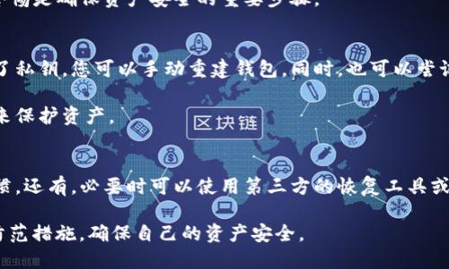 思路阐述：

在当今数字货币快速发展的时代，使用钱包存储和管理数字资产已成为常态。而对于用户来说，助记词是一个至关重要的安全要素。许多用户因忘记或丢失助记词而面临资产损失的问题，因此如何找回助记词成为一个重要的话题。接下来将为您提供一个有利于的以及相关关键词，并详细解答一系列相关问题。

优质

找回t p钱包助记词的有效方法与技巧

相关关键词： 
t p钱包, 助记词找回, 数字货币, 钱包安全/guanjianci

1. 什么是助记词？
助记词是一组由随机单词组成的短语，通常用来生成和恢复用户的数字钱包。它为私钥的存储提供了一种便捷的方式，帮助用户记住复杂的数字序列。助记词的使用广泛存在于各种数字货币钱包中，是保护用户资产安全的重要工具。它的设计使得用户即使在遭遇设备损坏、丢失等情况时，也能通过助记词恢复其钱包。

助记词一般由12、15、18个或者24个单词组成，用户在初次创建钱包时会被提示将这些单词写下来并保存在安全的地方。助记词所关联的是用户钱包中的私钥，一旦失去助记词，就意味着无法再访问相关的资产。

2. 如何找到自己的助记词？
如果您不小心丢失了助记词，想要找回，首先您需要回忆一下您创建钱包时的所有步骤。在许多服务提供者的平台上，创建钱包时会有提供助记词的提示。通常，助记词会在第一次创建钱包的过程中以弹窗形式显示，如果您保存了相关截图或文档，应该在这些文档中查找。

若没有成功，您还可以查看您的邮件记录或者手机短信。很多钱包软件在用户注册时会通过邮件或短信发送相关确认信息。在任何时候，请不要将钱包应用卸载，这也可能导致丢失助记词的风险。

3. t p钱包的助记词恢复方式
如您仍然无法找到助记词，建议尝试传送“恢复助记词”的功能。t p钱包并不支持通过其他方式恢复助记词，但您可以尝试通过软件支持团队帮助您。务必提供您曾经在钱包上进行过的交易记录，可能会帮助您验证身份并恢复 access。

在进行任何操作之前，请确保您在使用正规的官方网站，避免钓鱼网站的风险。任何时候都要保持警惕，确保您的设备和网络的安全性。

4. 备份助记词的重要性
备份助记词是非常重要的，许多用户会因为没有做好备份而面临资产损失。在生成助记词后的第一时间，务必将其抄写下来并保存在安全的地方，如银行保险箱、家庭安全的地方。而不仅限于写下助记词，添加额外的安全措施，例如加密存储也是不错的选择。

此外，最重要的是，千万不要将助记词分享给他人。任何人拿到您的助记词都相当于拥有了您钱包的所有权，无论是朋友还是家人，保持警惕是确保资产安全的重要步骤。

5. 如果助记词丢失了，有什么替代措施？
如果助记词丢失，最直接的替代方法是检查是否在您创建钱包时保存过相关的私钥。助记词是生成私钥的一个便捷方式，如果您获取到了私钥，您可以手动重建钱包。同时，也可以尝试联系钱包的客服，询问是否有其他恢复方式。

有些区块链项目可能会提供多重签名钱包或助记词备份功能。未来选用钱包时，可以多了解这些项目的性质，选择一个更为安全的方式来保护资产。

6. 总结与建议
在数字货币日益普及的时代，做好助记词的管理是保障资产安全的关键。建议用户在创建钱包后，立即备份助记词并保持良好的安全习惯。还有，必要时可以使用第三方的恢复工具或者向专业团队咨询。

最后，建议定期检查您的数字资产，确认所有的Backup和记录都是最新的。在技术快速发展的今天，用户需要不断学习和适应新的安全防范措施，确保自己的资产安全。
