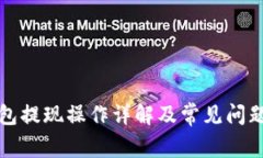 TP钱包提现操作详解及常见
