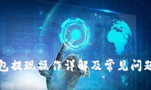 TP钱包提现操作详解及常见问题解答