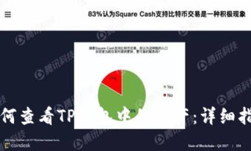 如何查看TP钱包中的资产：详细指南