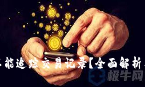 优质
TP钱包能不能追踪交易记录？全面解析与应对措施