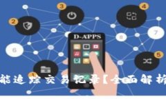 优质TP钱包能不能追踪交易